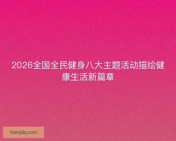2026全国全民健身八大主题活动描绘健康生活新篇章